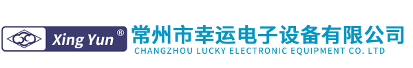 常州市幸運電子設(shè)備有限公司